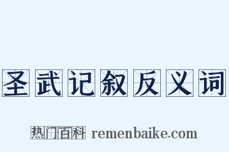 圣武记叙反义词是什么意思的图片